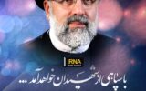 تصاویر شهدای حادثه سقوط بالگرد ریاست جمهوری ایران