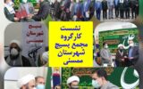 برگزاری نشست تخصصی مجمع بسیج شهرستان ممسنی در سپاه مقاومت شهرستان ممسنی برگزاری نشست تخصصی مجمع بسیج شهرستان ممسنی در سپاه مقاومت شهرستان ممسنی