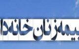 بانوان خانه‌دار از مزایای بیمه تامین اجتماعی برخوردار می‌شوند