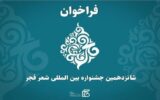 آخرین مهلت ارسال اثر به شانزدهمین دوره جشنواره بینالمللی شعر فجر اعلام شد آخرین مهلت ارسال اثر به شانزدهمین دوره جشنواره بینالمللی شعر فجر اعلام شد