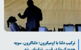 آیا بحران مشترک دلتا و اُمیکرون به ایران هم می رسد؟ آیا بحران مشترک دلتا و اُمیکرون به ایران هم می رسد؟