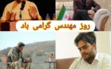 به بهانه روز مهندس؛ برای کنشگران مهندس به بهانه روز مهندس؛ برای کنشگران مهندس
