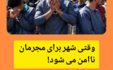 وقتی شهر برای مجرمان ناامن می شود! وقتی شهر برای مجرمان ناامن می شود!