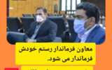 معاون فرمانداری رستم، فرماندار خرامه می شود! معاون فرمانداری رستم، فرماندار خرامه می شود!