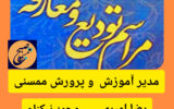 تودیع و معارفه در آموزش وپرورش ممسنی تودیع و معارفه در آموزش وپرورش ممسنی