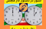 مجلسی ها این بار به جان ساعت رسمی کشور افتادند. مجلسی ها این بار به جان ساعت رسمی کشور افتادند.