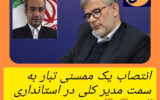 درخشش فرزندان ممسنی در عرصه مدیریت کلان کشور درخشش فرزندان ممسنی در عرصه مدیریت کلان کشور