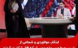 معصومه ابتکار، شهین دخت مولاوردی و زهرا شجاعی از رئیس صدا و سیما و مدیر شبکه افق شکایت کردند