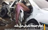 عزل یک امام جمعه بدلیل خطای فرزند عزل یک امام جمعه بدلیل خطای فرزند