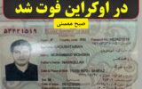 فوت یک تبعه ایرانی در اوکراین حین خروج از شهر خارکوف! فوت یک تبعه ایرانی در اوکراین حین خروج از شهر خارکوف!