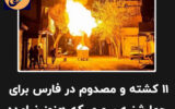 خانواده ها بخوانند…چهارشنبه سوری نیامده در فارس ۱۱ کشته و مصدوم برجای گذاشت! خانواده ها بخوانند…چهارشنبه سوری نیامده در فارس ۱۱ کشته و مصدوم برجای گذاشت!