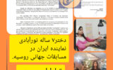 دختر ۷ ساله نورآبادی به مسابقات جهانی اختراعات در روسیه می رود!