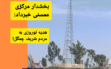 بخشدار مرکزی ممسنی خبر داد: هدیه نوروزی به مردم شریف روستای چمگل