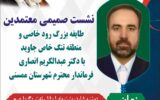 نشست معتمدین تنگ خاص با نماینده و فرماندار ممسنی
