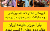 دختر ۷ ساله ممسنی بر قله افتخار علمی جهان!