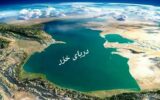 نام دریای شمال ایران در اسناد و منابع تاریخی و ملاحظاتی پیرامون آن