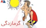 همه چیز درباره گرمازدگی و راههای درمان آن
