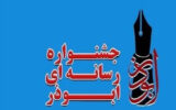 پنجمین جشنواره رسانه ای ابوذر در فارس برگزار می شود