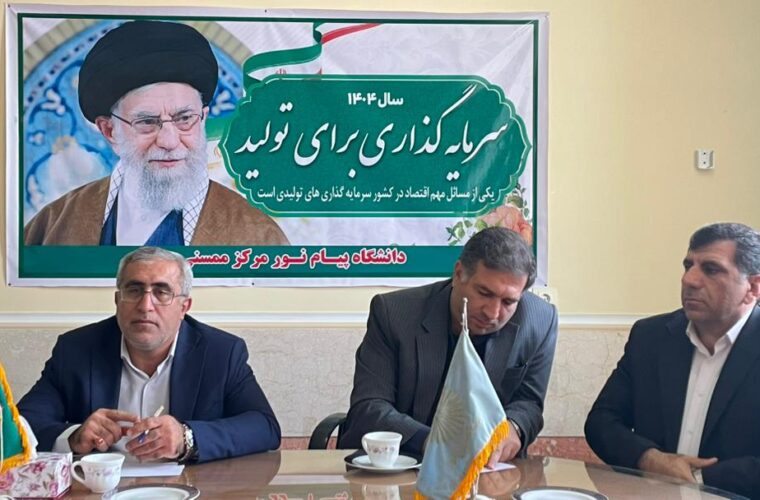 دیدار نماینده و فرماندار شهرستان ممسنی با کارکنان دانشگاه پیام نور نورآباد
