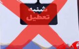 “تعطیلی شنبه” تعطیل شد/مجمع تشخیص مصلحت با جدیت ورود کرد