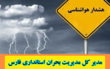 مدیر کل بحران از مردم و مسافران نوروزی خواست نهایت احتیاط را در روز دوشنبه بعمل آورند.
