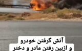 یک مادر و دختر در آتش تصادف کشته شدند. یک مادر و دختر در آتش تصادف کشته شدند.