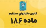 صدور گواهی موضوع ماده ۱۸۶ قانون مالیات های مستقیم و چند سئوال