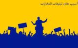 شیپورهای پلاستیکی، جایگزین تحلیل های انتخاباتی شیپورهای پلاستیکی، جایگزین تحلیل های انتخاباتی