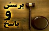 پرسش و پاسخ حقوقی؛ از اعتبار اسناد شورایی تا خطرات خرید وکالتی پرسش و پاسخ حقوقی؛ از اعتبار اسناد شورایی تا خطرات خرید وکالتی